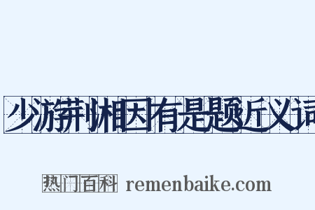 少游荆湘因有是题近义词是什么意思的图片